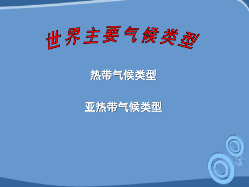 七年级地理上册-世界气候类型之热带-亚热带气候课件-湘教版