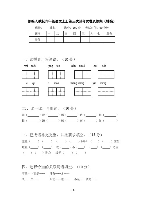 部编人教版六年级语文上册第三次月考试卷及答案(精编)