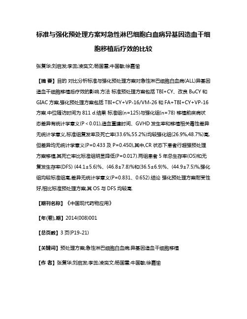 标准与强化预处理方案对急性淋巴细胞白血病异基因造血干细胞移植后疗效的比较