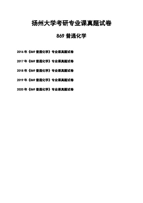 扬州大学《869普通化学》考研专业课真题试卷