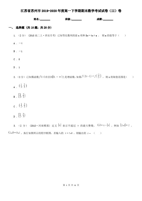 江苏省苏州市2019-2020年度高一下学期期末数学考试试卷(II)卷