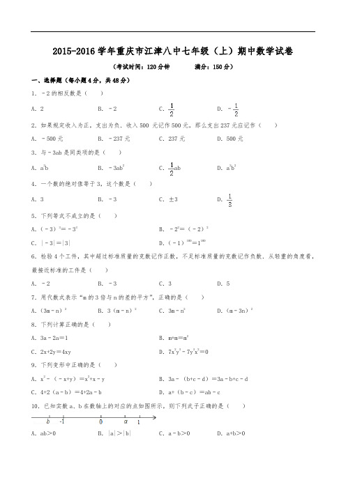 2015-2016学年重庆市江津八中七年级(上)期中数学试卷(含解析)