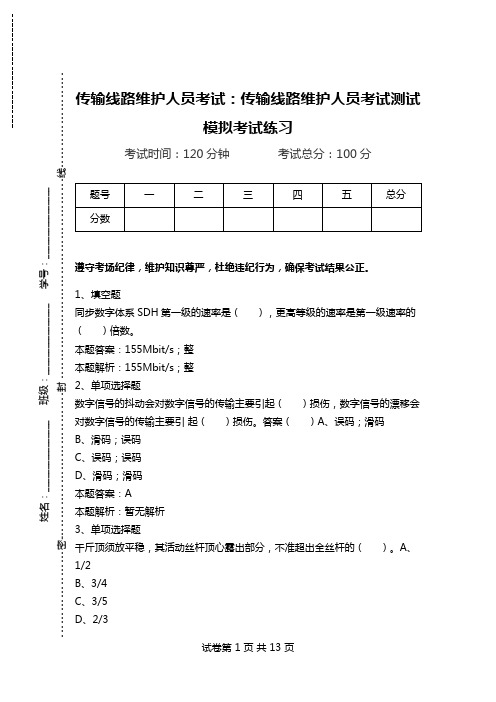 传输线路维护人员考试：传输线路维护人员考试测试模拟考试练习.doc