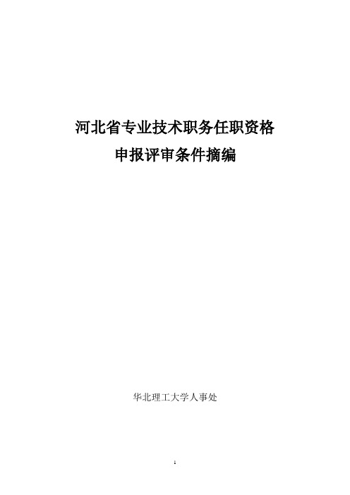 河北省专业技术职务任职资格评审条件摘编