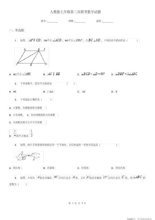 (精品文档)人教版七年级第三次联考数学试题