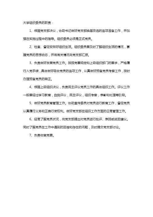 大学组织委员职责