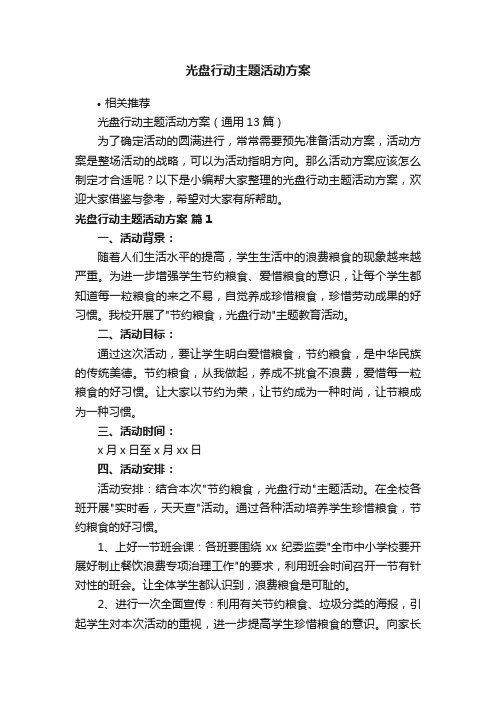 光盘行动主题活动方案