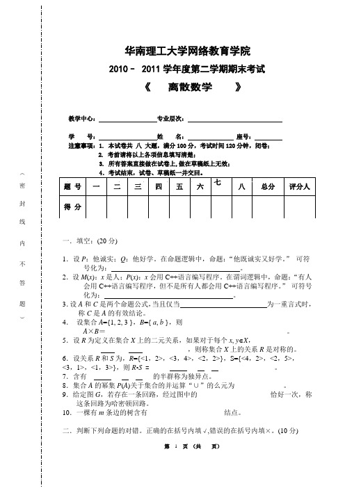 华南理工网络教育学院-离散数学试题A