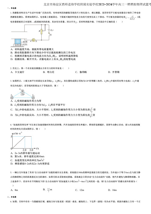 北京市海淀区教师进修学校附属实验学校2023-2024学年高三一模模拟物理试题考点速查版