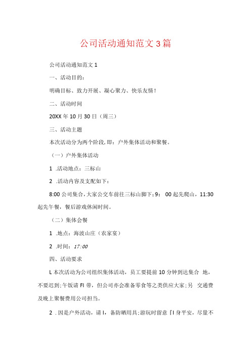 公司活动通知范文3篇.docx