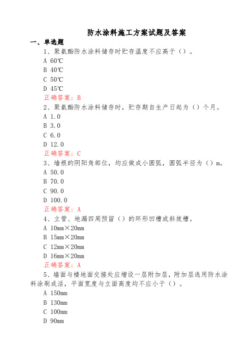 防水涂料施工方案试题及答案