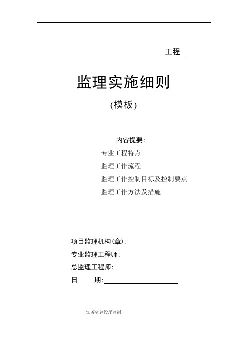 【模板工程】浙江下城区某住宅小区监理实施细则(word版)