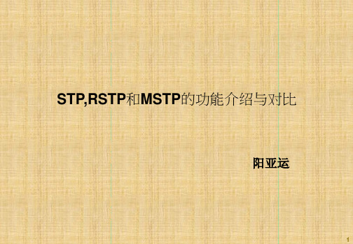 STP_RSTP_MSTP分析比较