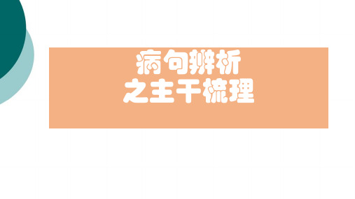 病句之提取句子主干结构解析法