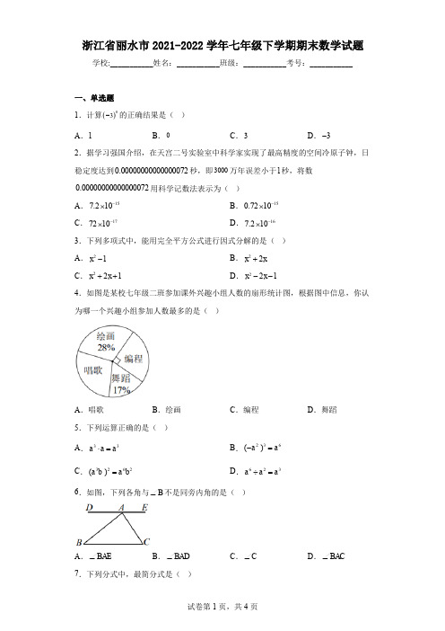 浙江省丽水市2021-2022学年七年级下学期期末数学试题