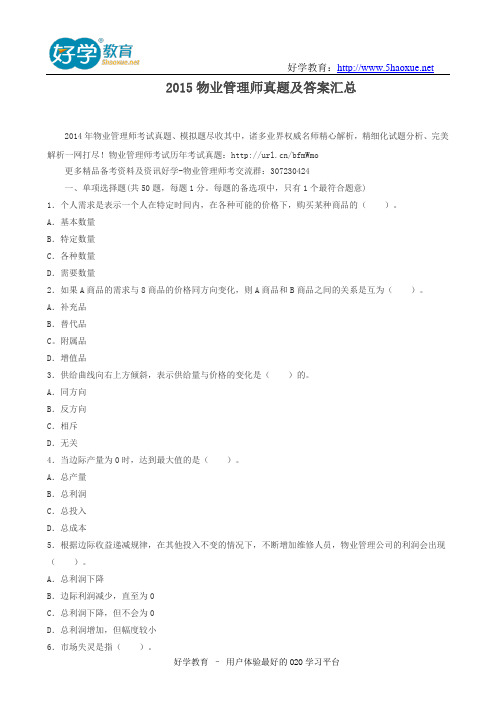 2015物业管理师真题及答案汇总