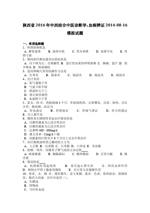 陕西省2016年中西结合中医诊断学:血病辨证2014-08-16模拟试题