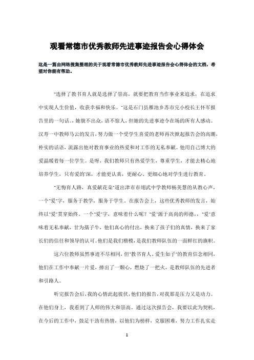 观看常德市优秀教师先进事迹报告会心得体会