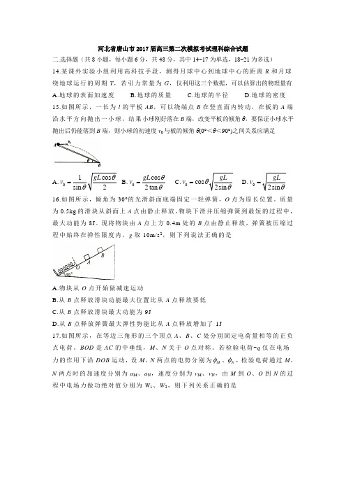 2017届河北省唐山市高三第二次模拟考试理综物理试题