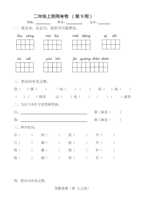 部编版小学语文二上周测卷(9)