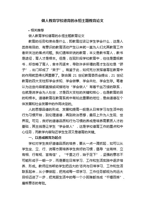 做人教育学校德育的永恒主题教育论文