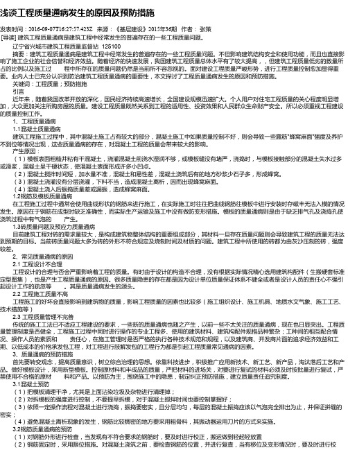 浅谈工程质量通病发生的原因及预防措施