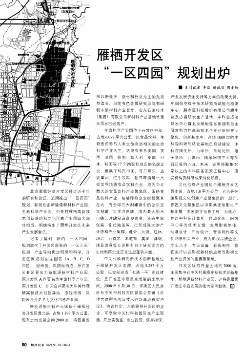 雁栖开发区“一区四园”规划出炉