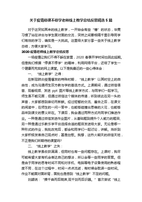 关于疫情停课不停学老师线上教学总结反思精选5篇