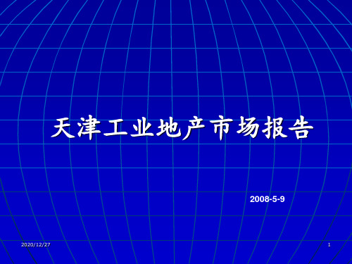 天津工业地产市场报告 ppt课件