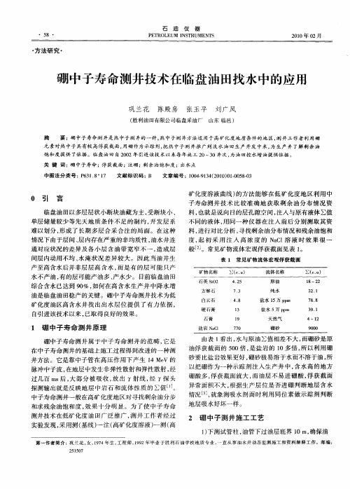 硼中子寿命测井技术在临盘油田找水中的应用