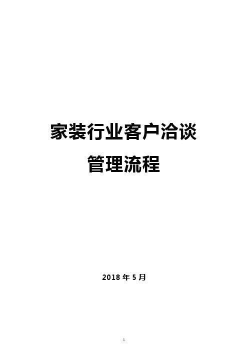 家装行业客户洽谈管理流程