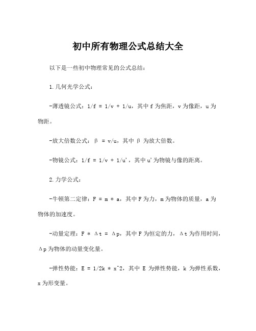 初中所有物理公式总结大全