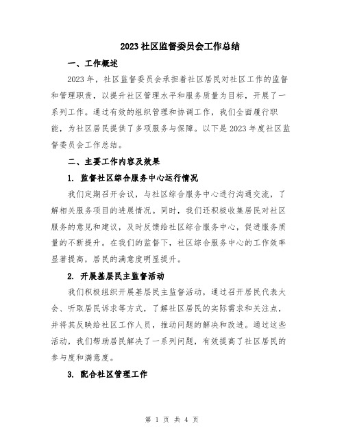 2023社区监督委员会工作总结