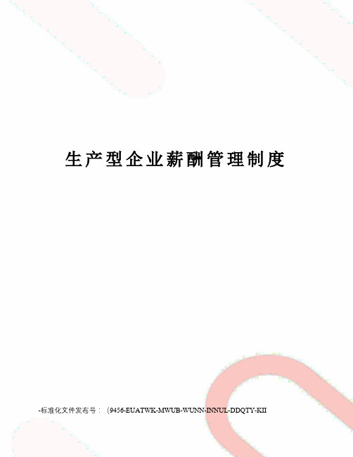 生产型企业薪酬管理制度