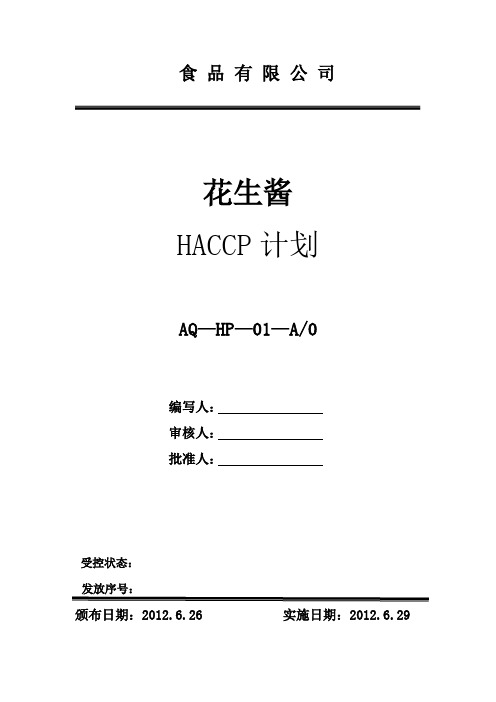 花生酱HACCP计划