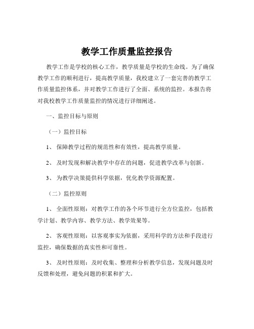 教学工作质量监控报告