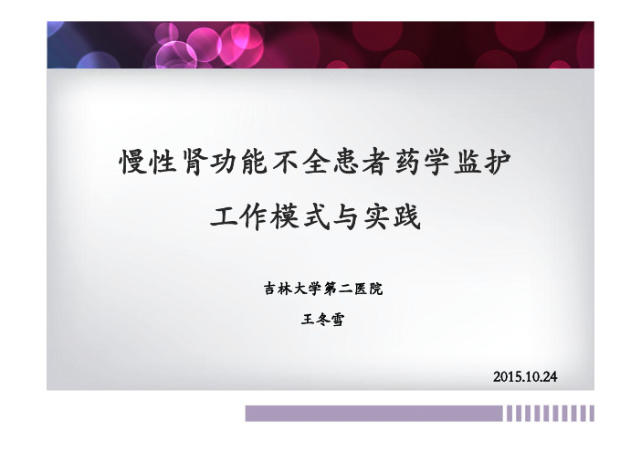 慢性肾功能不全患者药学监护工作模式及实践