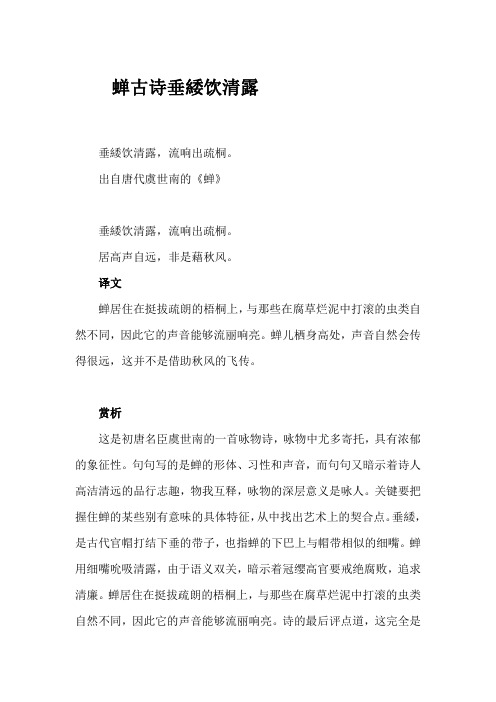 蝉古诗垂緌饮清露