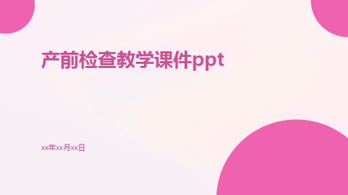 产前检查教学课件ppt