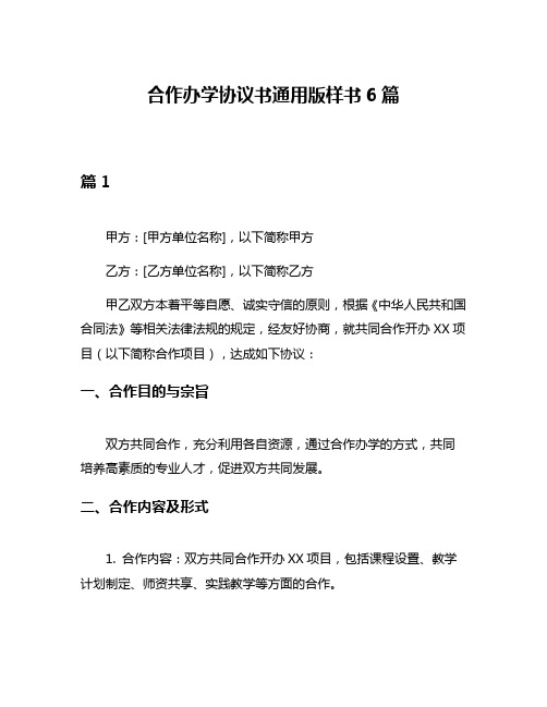 合作办学协议书通用版样书6篇