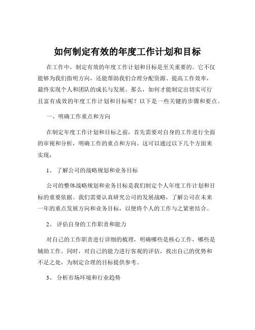 如何制定有效的年度工作计划和目标