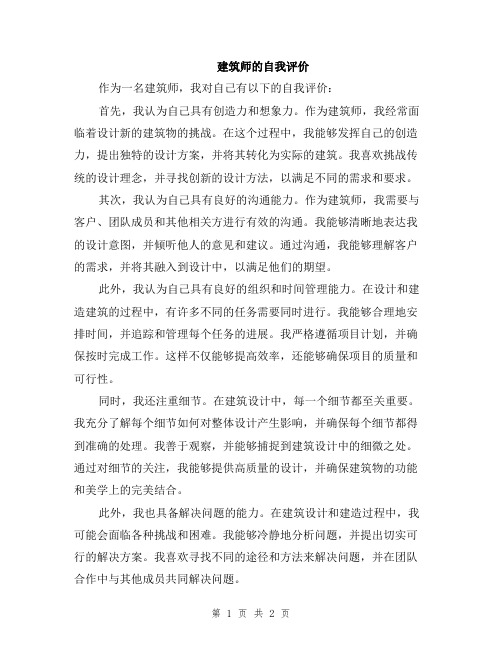 建筑师的自我评价