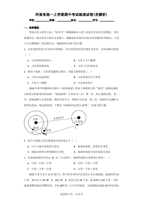 河南省高一上学期期中考试地理试卷(含解析)