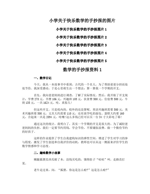 小学关于快乐数学的手抄报模板资料