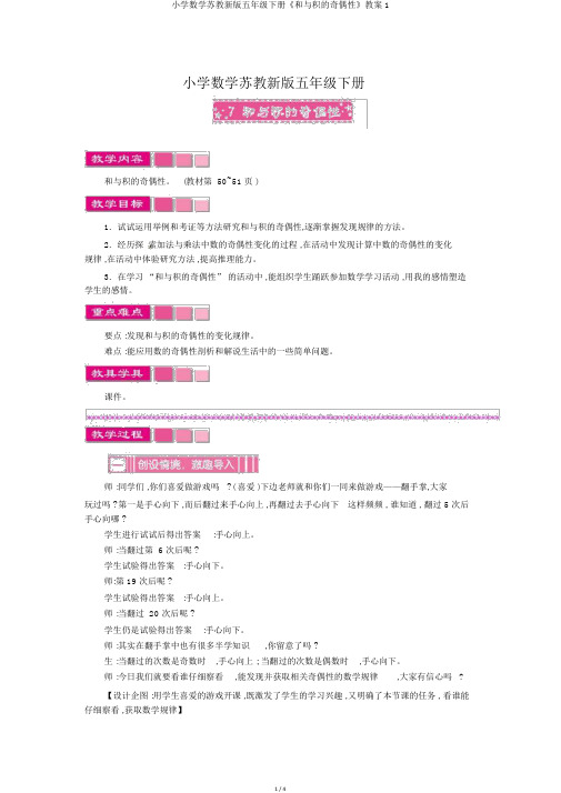 小学数学苏教新版五年级下册《和与积的奇偶性》教案1