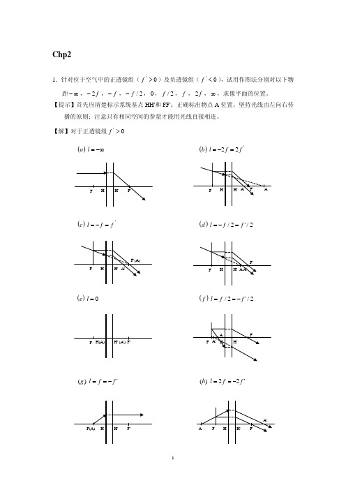 工程光学Chp2习题答案