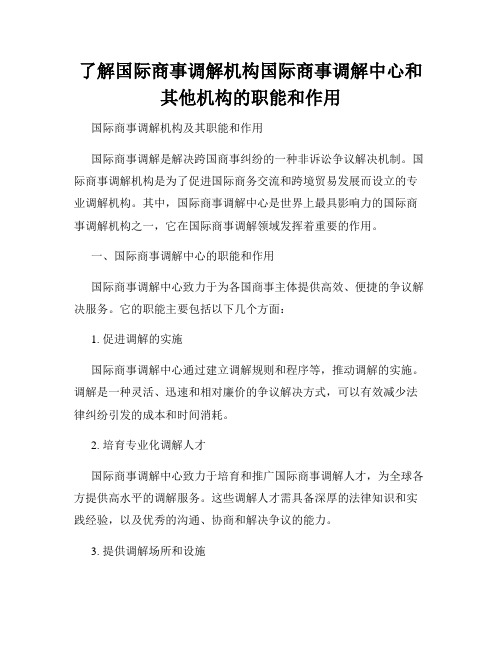 了解国际商事调解机构国际商事调解中心和其他机构的职能和作用