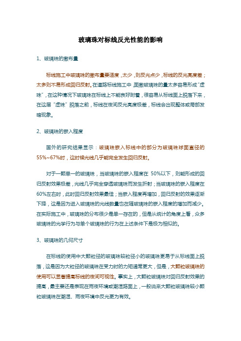 玻璃珠对标线反光性能的影响