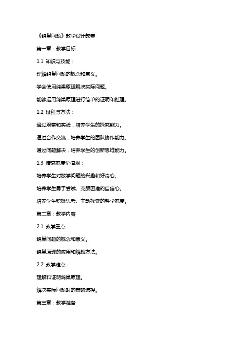 《鸽巢问题》教学设计教案