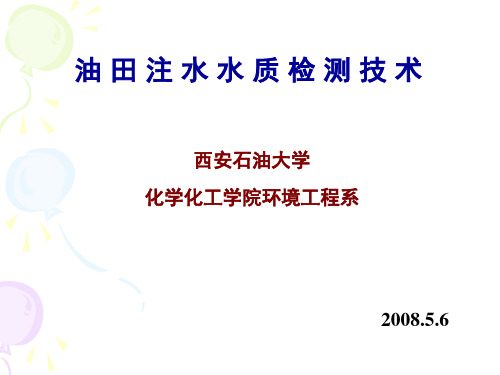 油田水质分析与检测6-2